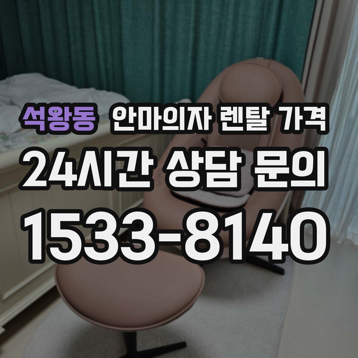 석왕동 안마의자 렌탈 가격