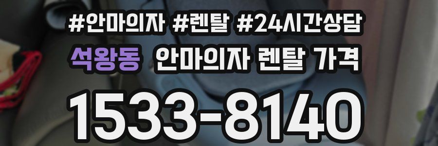 석왕동 안마의자 렌탈 가격