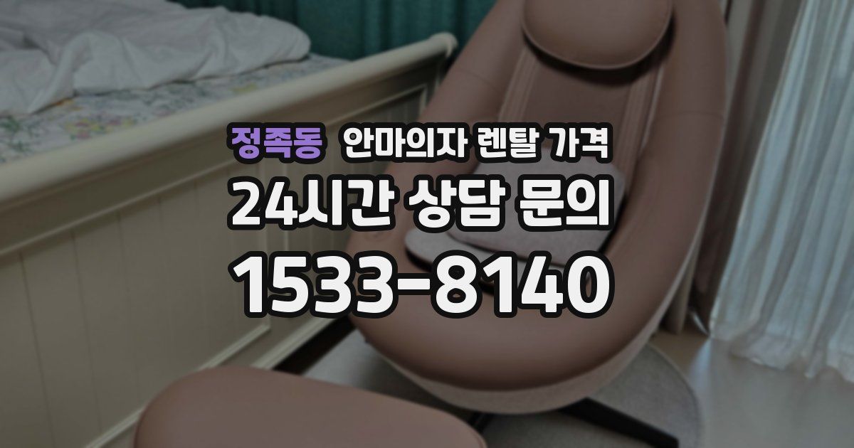 정족동 안마의자 렌탈 가격