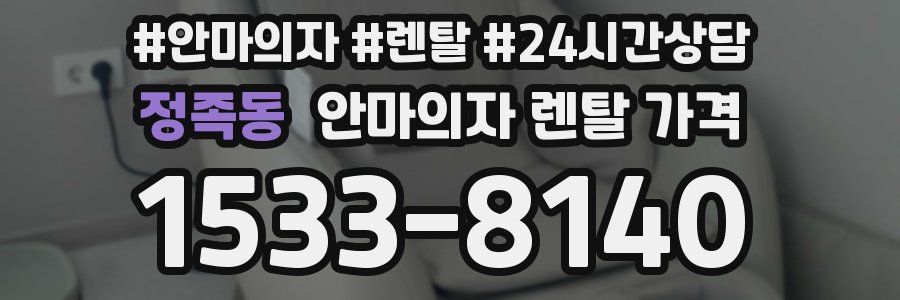 정족동 안마의자 렌탈 가격