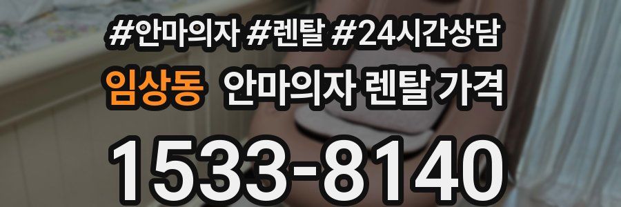 임상동 안마의자 렌탈 가격