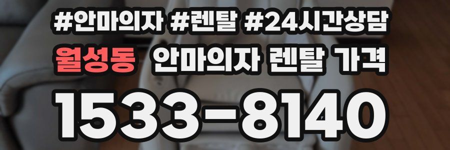 월성동 안마의자 렌탈 가격