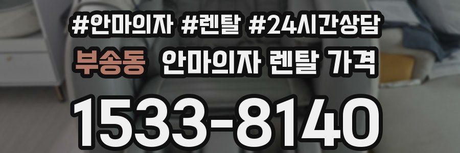 부송동 안마의자 렌탈 가격