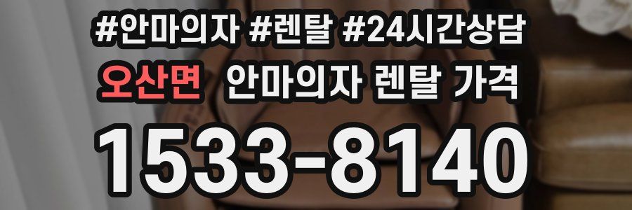 오산면 안마의자 렌탈 가격