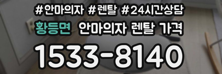 황등면 안마의자 렌탈 가격