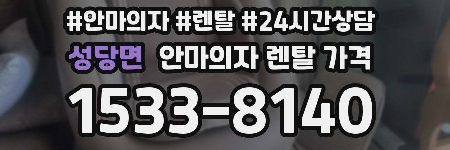 성당면 안마의자 렌탈 가격