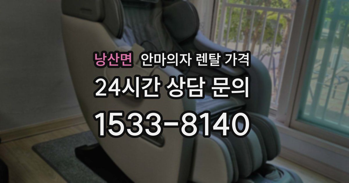 낭산면 안마의자 렌탈 가격