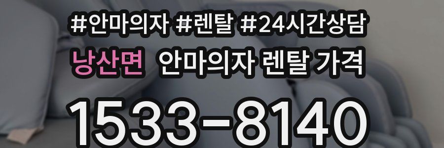 낭산면 안마의자 렌탈 가격