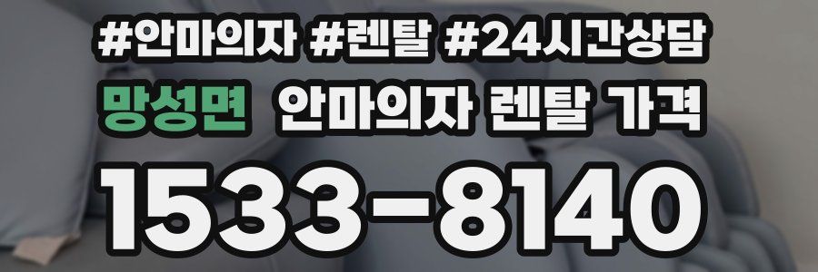 망성면 안마의자 렌탈 가격