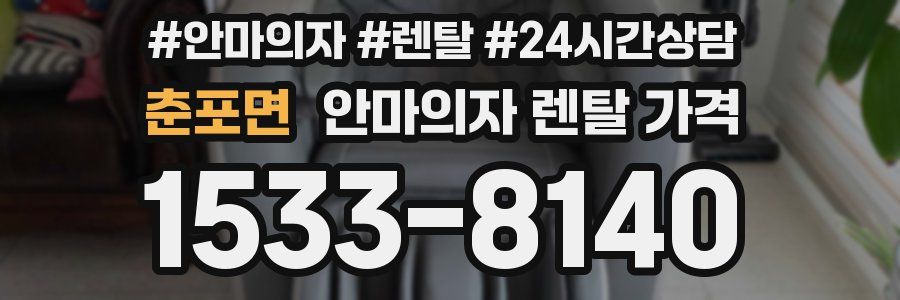 춘포면 안마의자 렌탈 가격