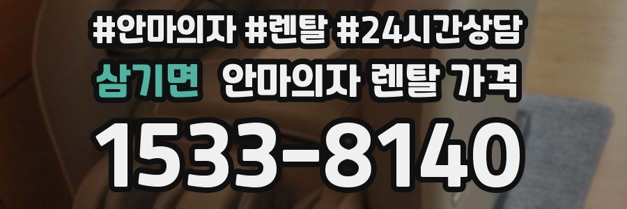 삼기면 안마의자 렌탈 가격
