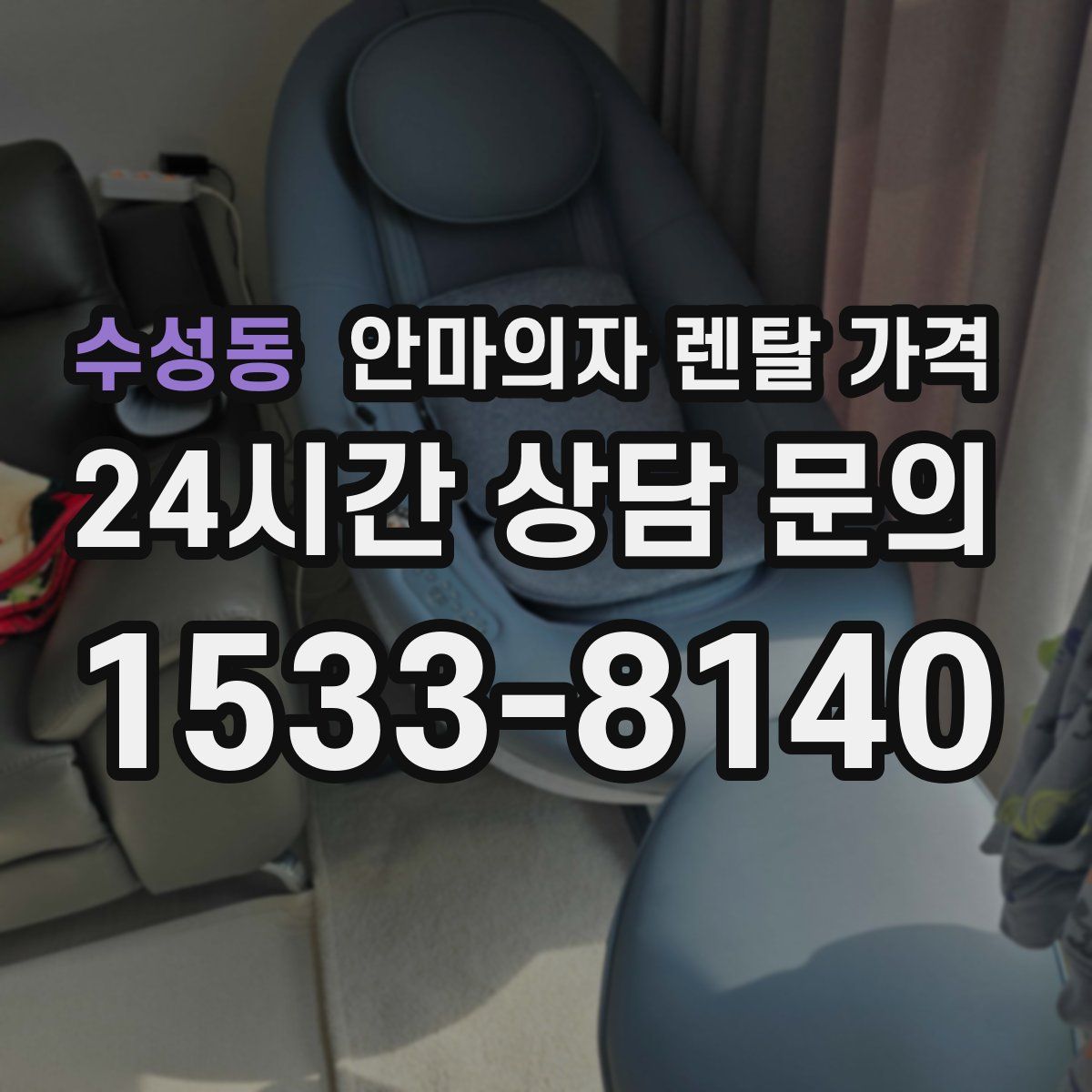 수성동 안마의자 렌탈 가격