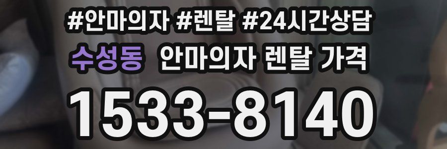 수성동 안마의자 렌탈 가격