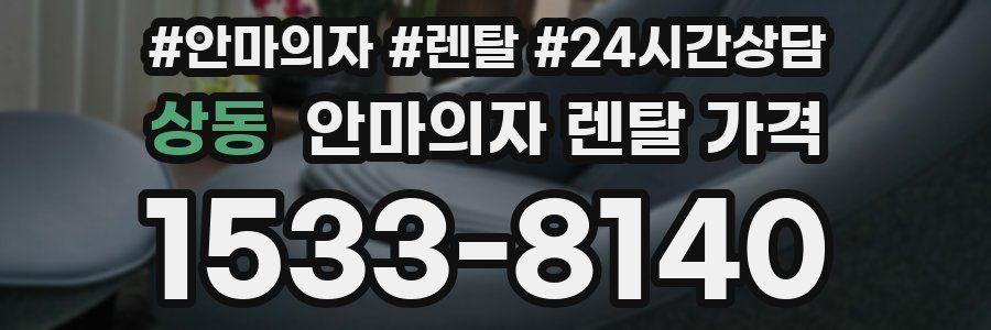 상동 안마의자 렌탈 가격