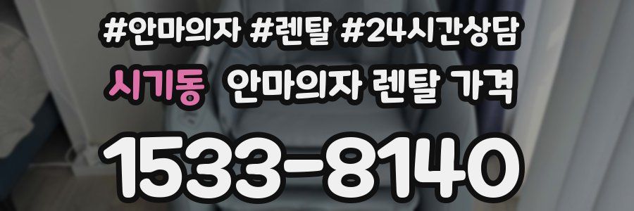 시기동 안마의자 렌탈 가격