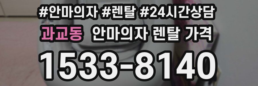 과교동 안마의자 렌탈 가격