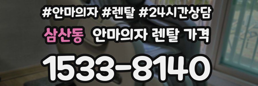 삼산동 안마의자 렌탈 가격