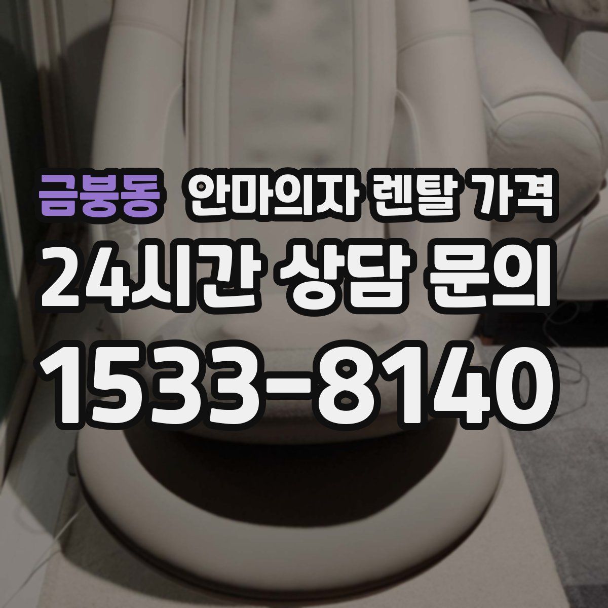 금붕동 안마의자 렌탈 가격