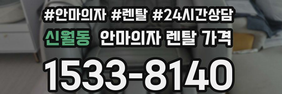 신월동 안마의자 렌탈 가격