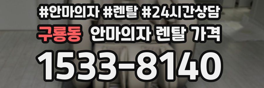구룡동 안마의자 렌탈 가격
