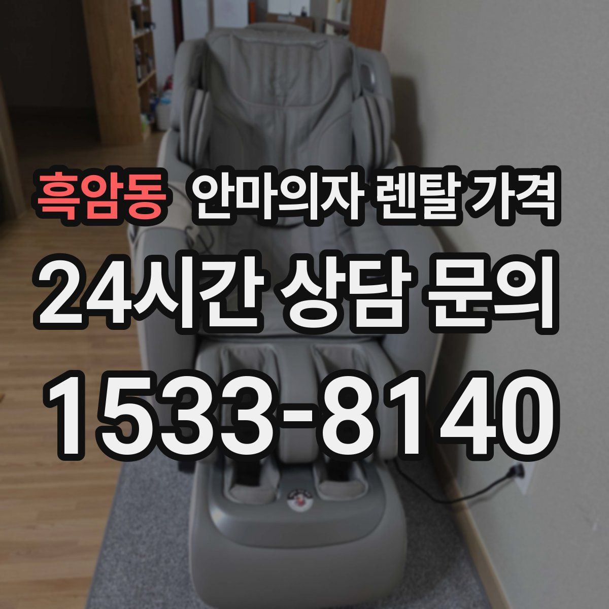 흑암동 안마의자 렌탈 가격
