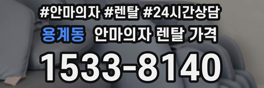 용계동 안마의자 렌탈 가격