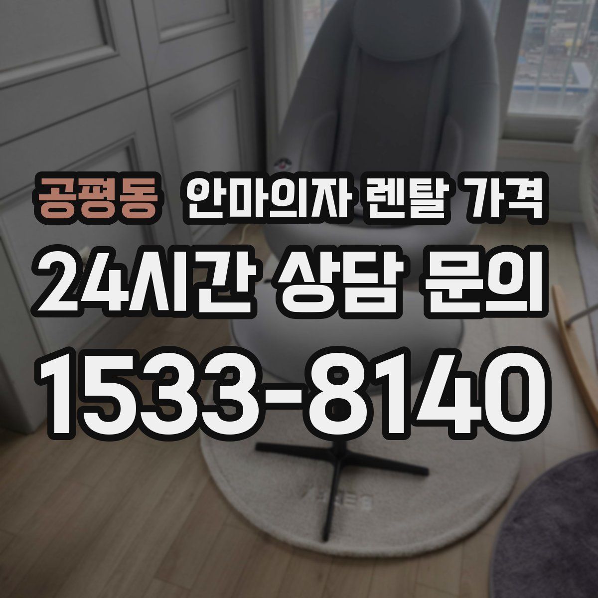 공평동 안마의자 렌탈 가격