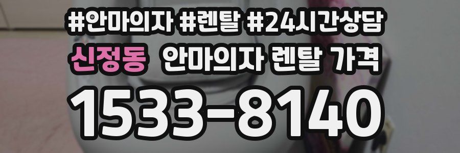신정동 안마의자 렌탈 가격