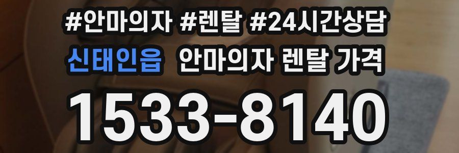 신태인읍 안마의자 렌탈 가격