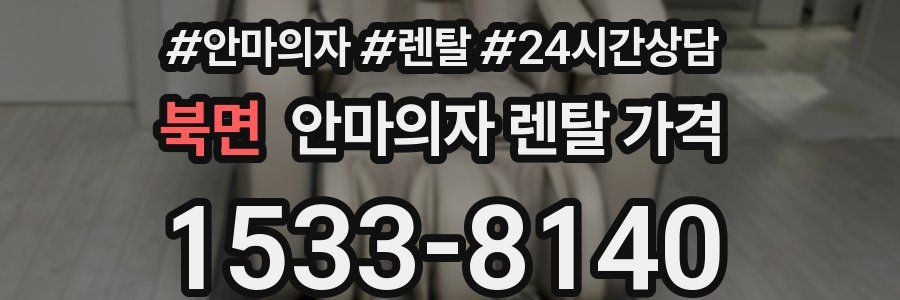 북면 안마의자 렌탈 가격