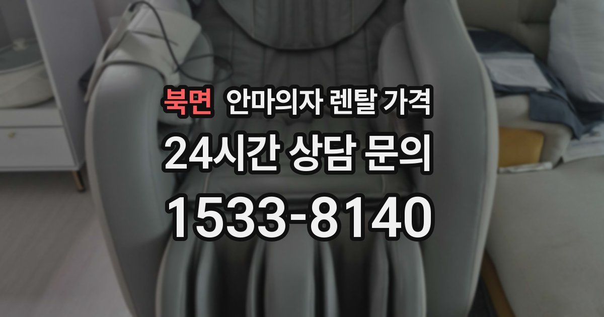 북면 안마의자 렌탈 가격