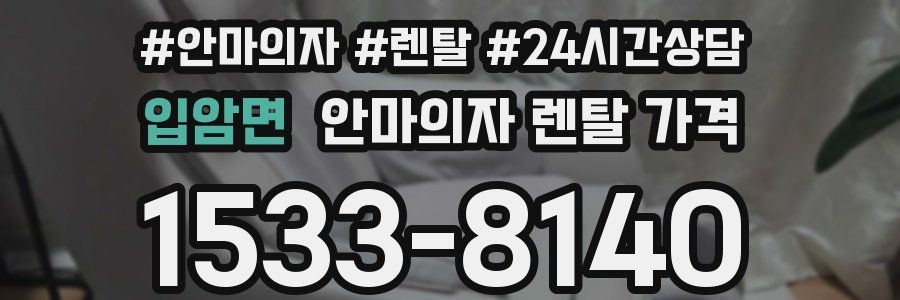 입암면 안마의자 렌탈 가격