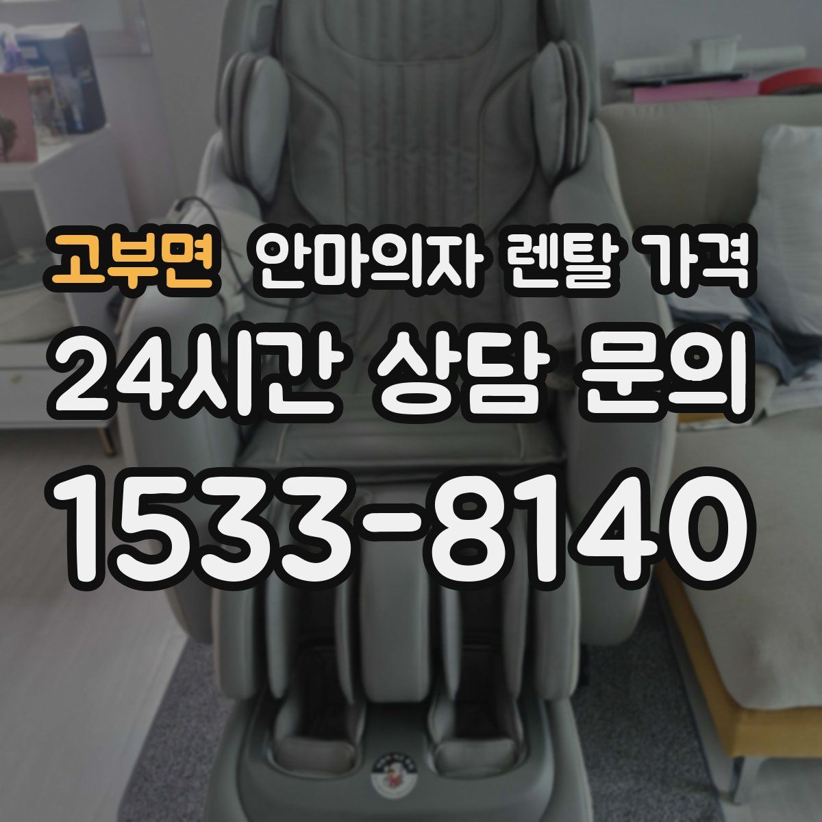 고부면 안마의자 렌탈 가격