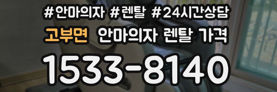 고부면 안마의자 렌탈 가격