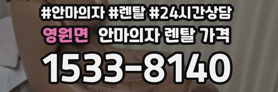 영원면 안마의자 렌탈 가격