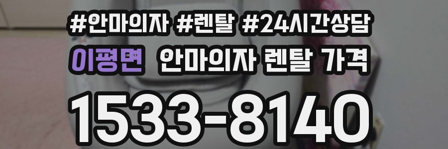 이평면 안마의자 렌탈 가격