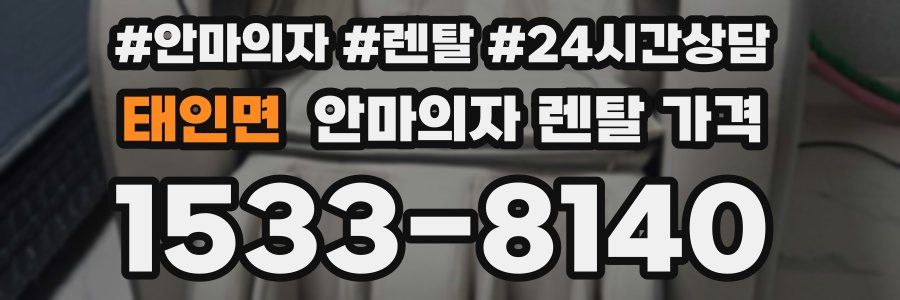 태인면 안마의자 렌탈 가격