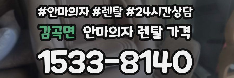 감곡면 안마의자 렌탈 가격
