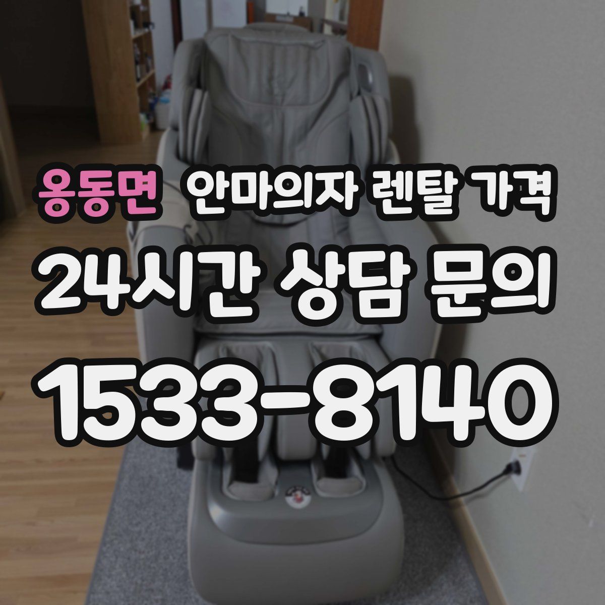 옹동면 안마의자 렌탈 가격