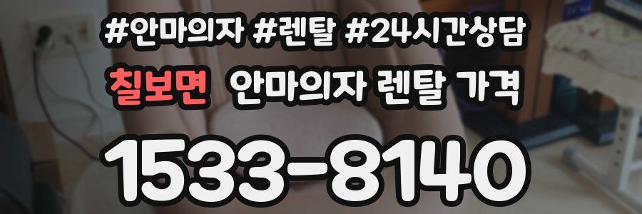 칠보면 안마의자 렌탈 가격