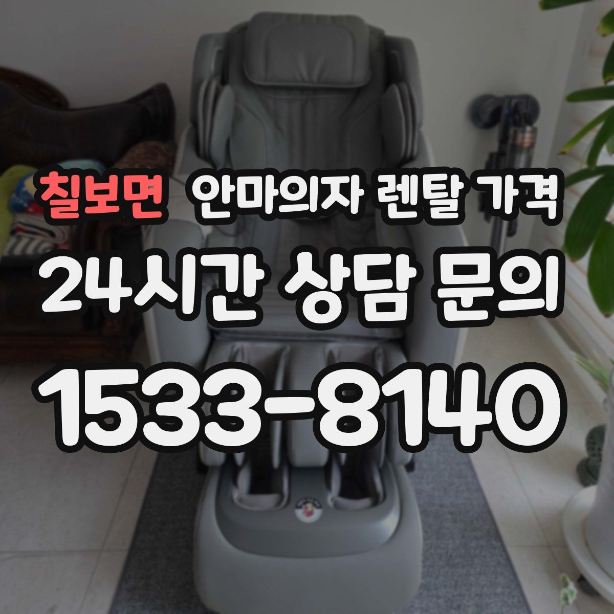 칠보면 안마의자 렌탈 가격