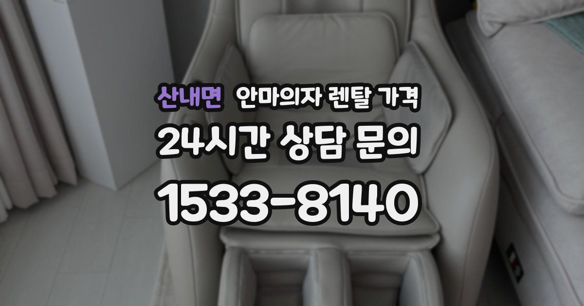 산내면 안마의자 렌탈 가격