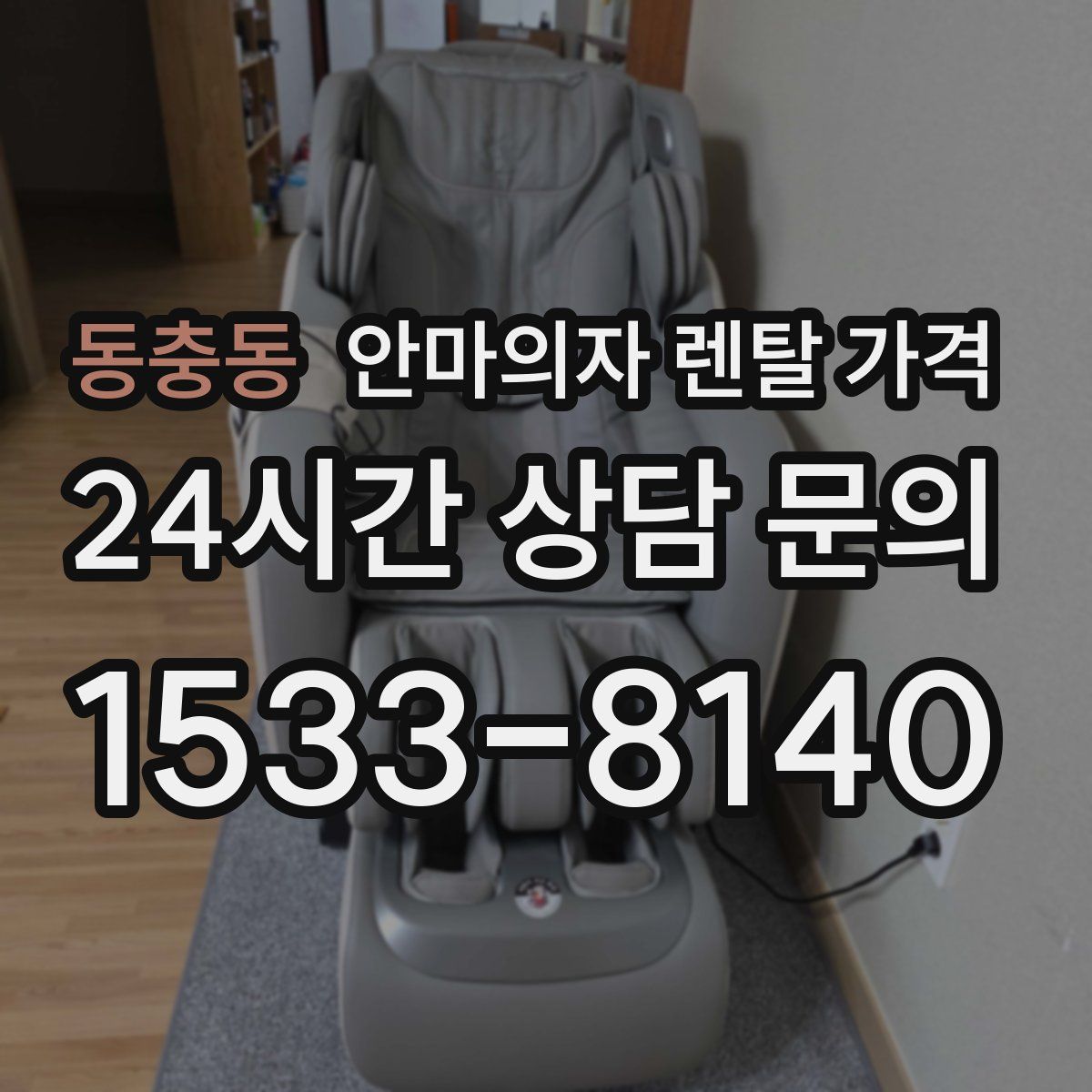 동충동 안마의자 렌탈 가격