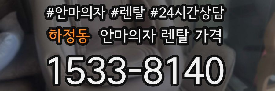 하정동 안마의자 렌탈 가격