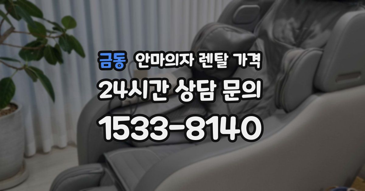 금동 안마의자 렌탈 가격
