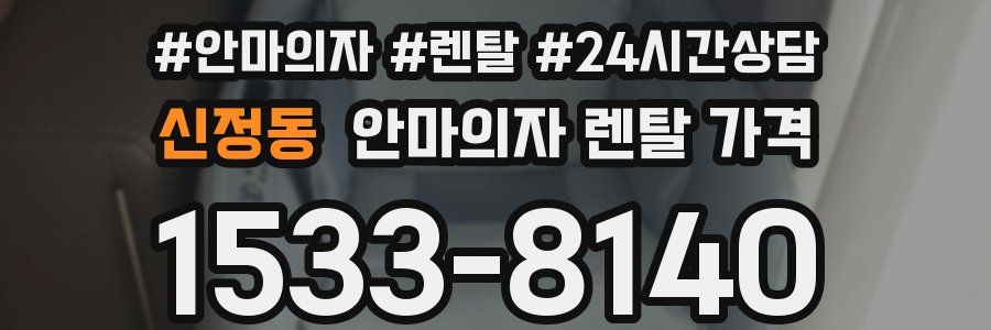 신정동 안마의자 렌탈 가격