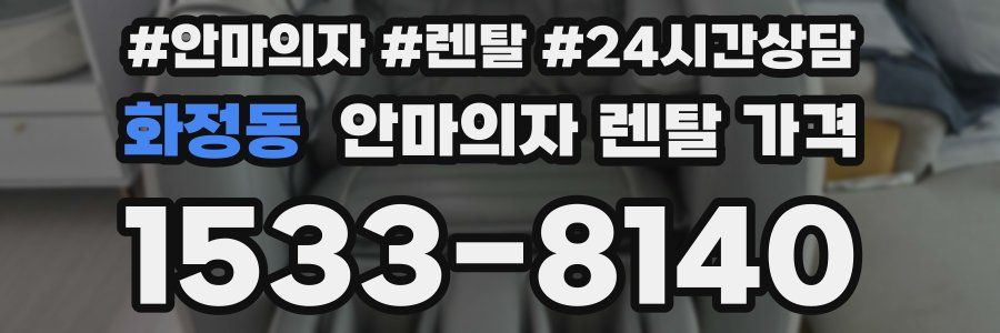 화정동 안마의자 렌탈 가격
