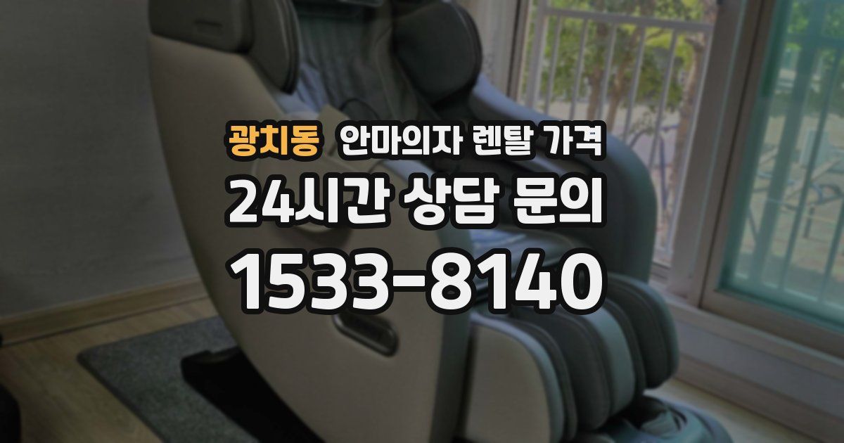 광치동 안마의자 렌탈 가격
