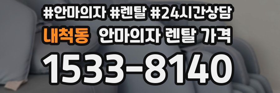 내척동 안마의자 렌탈 가격