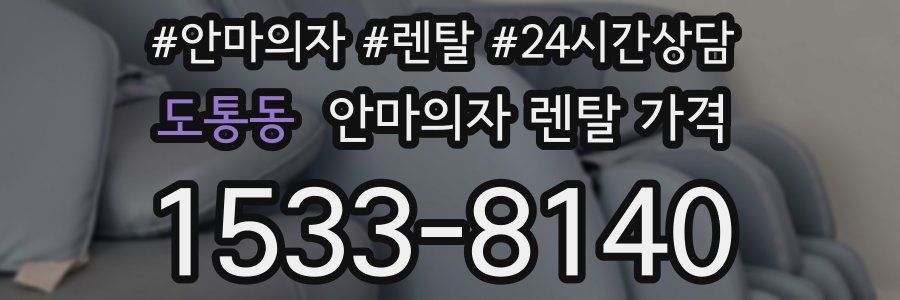 도통동 안마의자 렌탈 가격